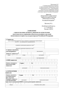 Приложение № 7 / о предоставлении дубликата лицензии / Страница 1 Югорск Лицензия минкультуры на реставрацию	